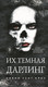 Миниатюра изображения товара Книга Эксмо Их темная Дарлинг / 9785041816537 (Сент Кроу Н.)