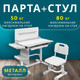 Миниатюра изображения товара Парта+стул Ника РСП3/С