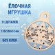Миниатюра изображения товара Сборная модель Drovo Елочная игрушка / DR016