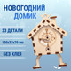 Миниатюра изображения товара Сборная модель Drovo Новогодний домик с часами / DR018