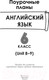 Миниатюра изображения товара План-конспект уроков Выснова Английский язык. 6 класс. Unit 8-9 / 9789852714280 (Головаченко М.)
