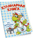 Миниатюра изображения товара Нехудожественная книга Попурри Кулинарная книга для дракончиков и ребят (Красницкая А.В., Трон А.В.)