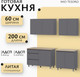 Миниатюра изображения товара Кухонный гарнитур Mio Tesoro Денвер 2.0м (графит серый/дуб сонома)