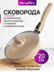 Миниатюра изображения товара Сковорода Elan Gallery Гармония вкуса / 121134 (медовый гранит)
