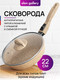 Миниатюра изображения товара Сковорода Elan Gallery Гармония вкуса / 121135 (медовый гранит)