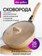 Миниатюра изображения товара Сковорода Elan Gallery Гармония вкуса / 121137 (медовый гранит)