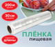Миниатюра изображения товара Пленка пищевая Laima 605037  (200м)