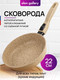 Миниатюра изображения товара Сковорода Elan Gallery Гармония вкуса / 121145 (медовый гранит)
