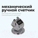 Миниатюра изображения товара Счетчик ручной KW-Trio 02420