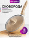 Миниатюра изображения товара Сковорода Elan Gallery Гармония вкуса / 121128 (медовый гранит)
