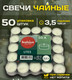 Миниатюра изображения товара Набор свечей Bolsius Чайные парафиновые на 3.5 часа горения (50шт)