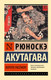 Миниатюра изображения товара Художественная книга АСТ Ворота Расемон. Эксклюзивная классика, (Акутагава Рюноскэ)
