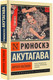 Миниатюра изображения товара Художественная книга АСТ Ворота Расемон. Эксклюзивная классика, (Акутагава Рюноскэ)
