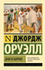 Миниатюра изображения товара Книга АСТ Дни в Бирме, мягкая обложка (Оруэлл Джордж)