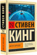 Миниатюра изображения товара Книга АСТ Мистер Мерседес, мягкая обложка (Кинг Стивен)