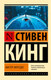 Миниатюра изображения товара Книга АСТ Мистер Мерседес, мягкая обложка (Кинг Стивен)