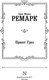Миниатюра изображения товара Книга АСТ Приют Грез мягкая обложка (Ремарк Эрих Мария)