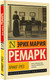 Миниатюра изображения товара Книга АСТ Приют Грез мягкая обложка (Ремарк Эрих Мария)