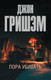 Миниатюра изображения товара Книга АСТ Пора убивать, мягкая обложка (Гришэм Джон)