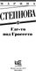 Миниатюра изображения товара Книга АСТ Где-то под Гроссето, мягкая обложка (Степнова Марина)