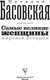 Миниатюра изображения товара Книга АСТ Самые великие женщины мировой истории, мягкая обложка (Басовская Наталия)
