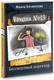 Миниатюра изображения товара Книга АСТ Школа №13. Бессмертный директор, твердая обложка (Бочманова Жанна)