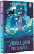 Миниатюра изображения товара Книга АСТ Зловещий ресторан, твердая обложка (Ким М.)