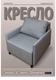 Миниатюра изображения товара Кресло-кровать Домовой Визит-3 1 (80) (Lux 05)
