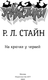 Миниатюра изображения товара Книга АСТ На крючке у червей, твердая обложка (Стайн Роберт)