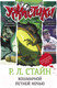 Миниатюра изображения товара Книга АСТ Кошмарной летней ночью / 9785171377281 (Стайн Р.Л.)