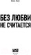 Миниатюра изображения товара Книга Like Book Без любви не считается / 9785041948184 (Хилл А.)