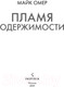 Миниатюра изображения товара Книга Эксмо Пламя одержимости / 9785041960742 (Омер М.)