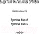 Миниатюра изображения товара Книга Эксмо Аромагия. Книга 1 / 9785041843298 (Орлова А.)