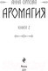 Миниатюра изображения товара Книга Эксмо Аромагия. Книга 2 / 9785041677282 (Орлова А.)