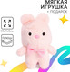 Миниатюра изображения товара Мягкая игрушка Milo Toys Зайчик. С сюрпризом / 9843429