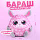 Миниатюра изображения товара Мягкая игрушка Milo Toys Бараш / 9487461