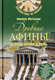 Миниатюра изображения товара Книга Вече Древние Афины за пять драхм в день / 9785444416402 (Матышак Ф.)