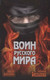 Миниатюра изображения товара Книга Вече Воин Русского мира / 9785444460047 (Беспалова Т.)