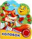 Миниатюра изображения товара Музыкальная книга Умка Колобок / 9785506074984
