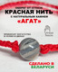 Миниатюра изображения товара Браслет Wolves Красная нить с агатом 40765 (серый)
