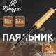 Миниатюра изображения товара Паяльник электрический Tundra 9132758