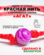Миниатюра изображения товара Браслет Wolves Красная нить с агатом 40777 (розовый)