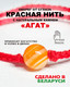 Миниатюра изображения товара Браслет Wolves Красная нить с агатом 40785 (желтый)