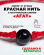 Миниатюра изображения товара Браслет Wolves Красная нить с агатом 40797 (черный)