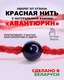 Миниатюра изображения товара Браслет Wolves Красная нить с авантюрином 40805 (каирская ночь)