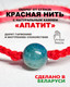 Миниатюра изображения товара Браслет Wolves Красная нить с апатитом 40809