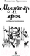 Миниатюра изображения товара Книга Азбука Мушкетер и фея и другие истории / 9785389245297 (Крапивин В.)