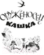 Миниатюра изображения товара Книга Азбука Мушкетер и фея и другие истории / 9785389245297 (Крапивин В.)