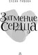 Миниатюра изображения товара Книга АСТ Затмение сердца, твердая обложка (Габова Елена)