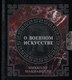 Миниатюра изображения товара Книга АСТ О военном искусстве / 9785171519056 (Макиавелли Н.)